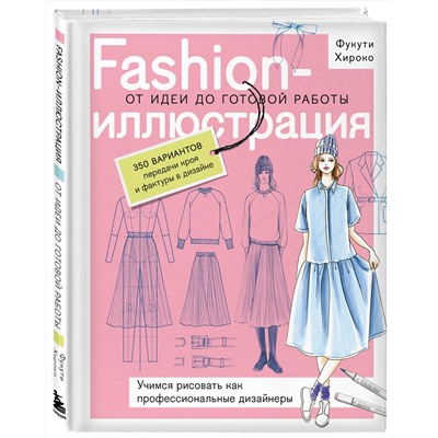 Эксмо Полина Голубева, Фукути Хироко "Fashion-иллюстрация. От идеи до готовой работы. Учимся рисовать как профессиональные дизайнеры"