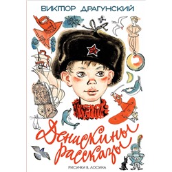 АСТ Драгунский В.Ю. "Денискины рассказы"