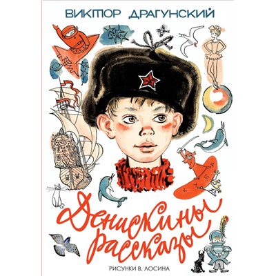 АСТ Драгунский В.Ю. "Денискины рассказы"