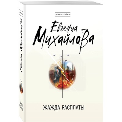 Эксмо Евгения Михайлова "Жажда расплаты"