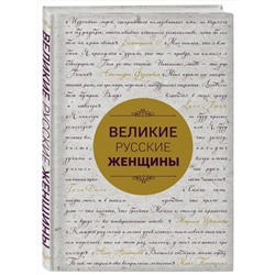 Эксмо "Великие русские женщины (шрифтовая)"