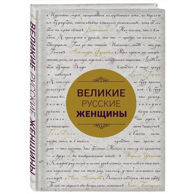 Эксмо "Великие русские женщины (шрифтовая)"