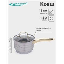 Ковш Катунь «ЭЛИС ГОЛД», 1.8 л, 16×10.5 см, стеклянная крышка, нержавеющая сталь, ручки золотистые