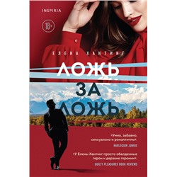 Эксмо Елена Хантинг "Ложь за ложь (#1)"