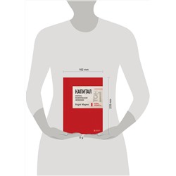 Эксмо Карл Маркс "Капитал: критика политической экономии. Том 1 Красный"