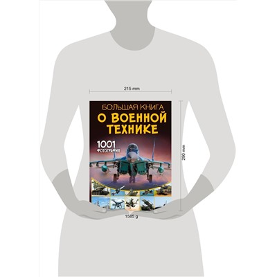 АСТ Ликсо В.В. "Большая книга о военной технике. 1001 фотография"