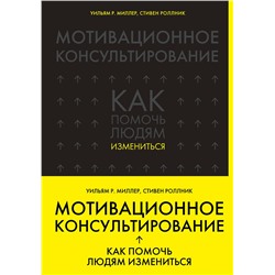 Эксмо Уильям Р. Миллер, Стивен Роллник "Мотивационное консультирование: как помочь людям измениться (шрифтовая обложка)"
