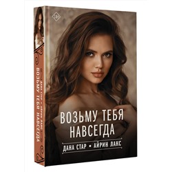 АСТ Дана Стар, Айрин Лакс "Возьму тебя навсегда"