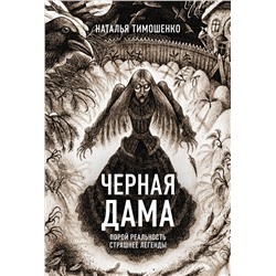 411199 Эксмо Наталья Тимошенко "Черная Дама"