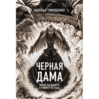 411199 Эксмо Наталья Тимошенко "Черная Дама"