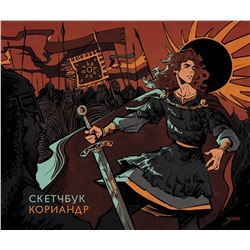 Эксмо Кориандр "Скетчбук Кориандр"