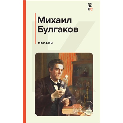 Эксмо Михаил Булгаков "Морфий"
