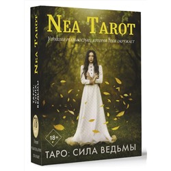 АСТ Nea Tarot "Таро: Сила Ведьмы. Управляй реальностью, которая тебя окружает"