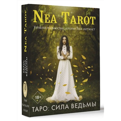 АСТ Nea Tarot "Таро: Сила Ведьмы. Управляй реальностью, которая тебя окружает"