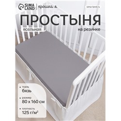 Простыня на резинке детская «Крошка Я», 80×160+20 см, бязь, серо-голубая