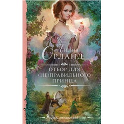 АСТ Лилия Орланд "Отбор для (не)правильного принца"