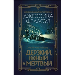 Эксмо Джессика Феллоуз "Дерзкий, юный и мертвый"