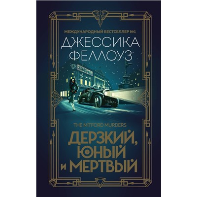 Эксмо Джессика Феллоуз "Дерзкий, юный и мертвый"