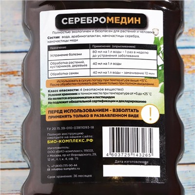 Средство для защиты растений "Серебромедин", БИО-комплекс, 250 мл