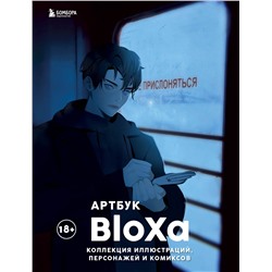 Эксмо BloXa "Артбук. BloXa. Коллекция иллюстраций, персонажей и комиксов"