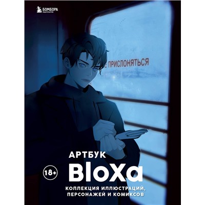 Эксмо BloXa "Артбук. BloXa. Коллекция иллюстраций, персонажей и комиксов"