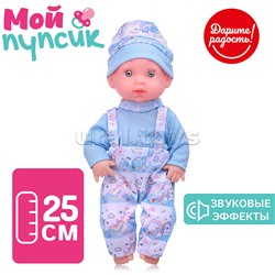Пупс "Мой пупсик" Миша со звуком, в пакете