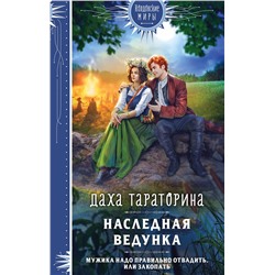 411016 Эксмо Даха Тараторина "Наследная ведунка"