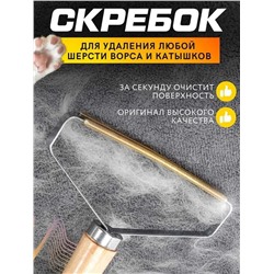 Скребок от шерсти, Артикул: 128059