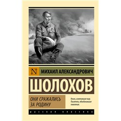 428647 АСТ Михаил Шолохов "Они сражались за Родину"