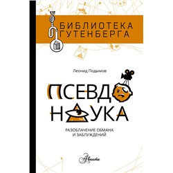 АСТ Леонид Подымов "Псевдонаука"