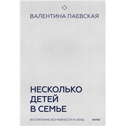 Эксмо Валентина Паевская "Несколько детей в семье. Воспитание без ревности и обид"