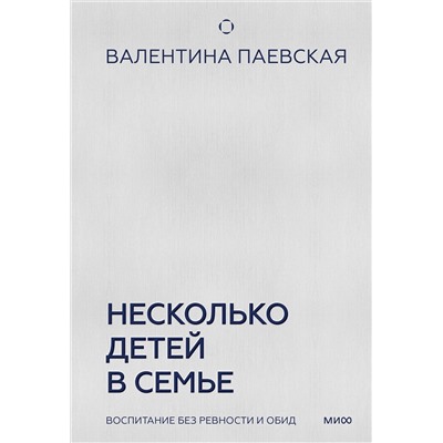 Эксмо Валентина Паевская "Несколько детей в семье. Воспитание без ревности и обид"