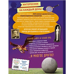 Эксмо "Тайны мира! 365 самых загадочных событий"