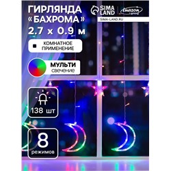 Гирлянда «Бахрома» 2.7×0.9 м с насадками «Месяц», IP20, прозрачная нить, 138 LED, свечение мульти, 8 режимов, 220 В