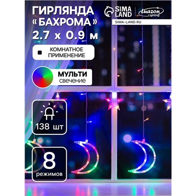 Гирлянда «Бахрома» 2.7×0.9 м с насадками «Месяц», IP20, прозрачная нить, 138 LED, свечение мульти, 8 режимов, 220 В
