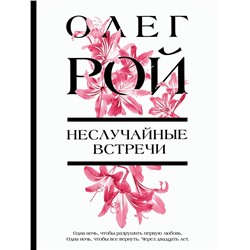 Эксмо Олег Рой "Неслучайные встречи"