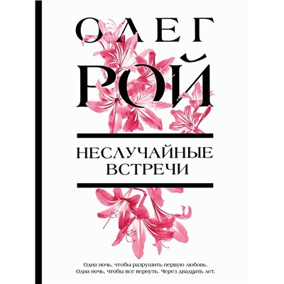 Эксмо Олег Рой "Неслучайные встречи"