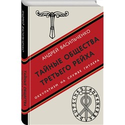 Эксмо Андрей Васильченко "Тайные общества Третьего рейха"