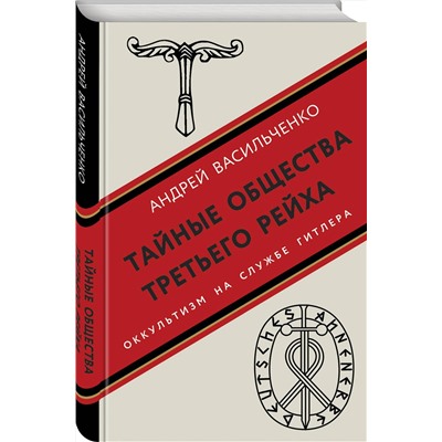 Эксмо Андрей Васильченко "Тайные общества Третьего рейха"