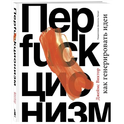Эксмо Джеймс Виктор "Перфакционизм. Как генерировать идеи"