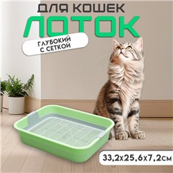 Туалет «Мур-мяу» для кошек, с сеткой, 33×25×7 см, зелёный