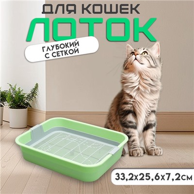 Туалет «Мур-мяу» для кошек, с сеткой, 33×25×7 см, зелёный