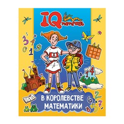 IQ Тетрадь. В королевстве математики