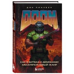 Эксмо Дэн Пинчбек "DOOM. Как в битвах с демонами закалялся новый жанр"