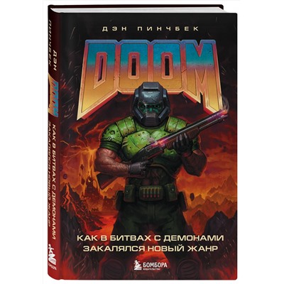 Эксмо Дэн Пинчбек "DOOM. Как в битвах с демонами закалялся новый жанр"