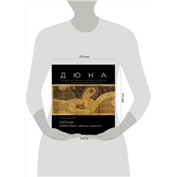 Эксмо Таня Лапойнт "Дюна. Иллюстрированная история создания классики научной фантастики"