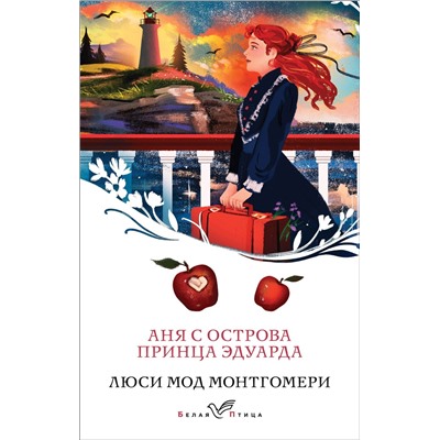 450566 Эксмо Люси Мод Монтгомери "Аня с острова Принца Эдуарда (книга #3)"