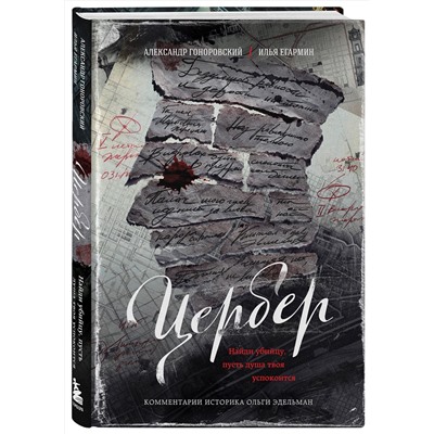Эксмо Александр Гоноровский, Илья Егармин "Цербер. Найди убийцу, пусть душа твоя успокоится"