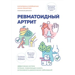 Эксмо Катаржина Олейничак, Анна Пекарчик "Ревматоидный артрит. Эффективная система питания, позволяющая снизить интенсивность ревматических заболеваний"