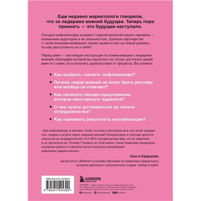 Эксмо Анна Ковалева "Лидеры мнений. Как работать с инфлюенсерами: от письма-предложения до успешных коллабораций"